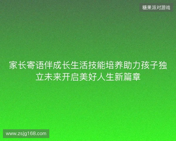 家长寄语伴成长生活技能培养助力孩子独立未来开启美好人生新篇章